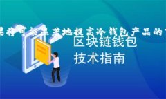 冷钱包推广的意义与功能随着加密货币的普及,