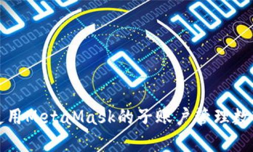 如何使用MetaMask的子账户管理数字资产