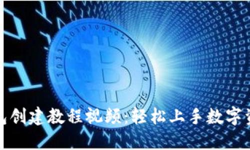小狐钱包创建教程视频：轻松上手数字资产管理
