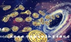 优质OKCoin提现攻略:快速安全的虚拟货币提现方