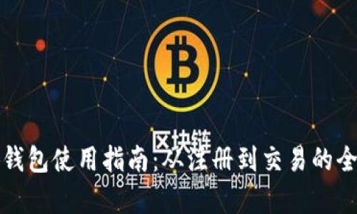 最新小狐钱包使用指南：从注册到交易的全流程解析