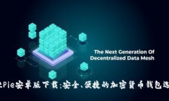 BitPie安卓版下载:安全、便捷的加密货币钱包选