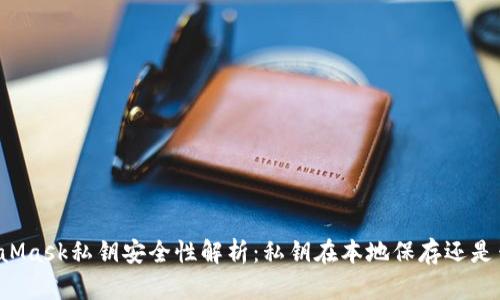 MetaMask私钥安全性解析：私钥在本地保存还是云端？
