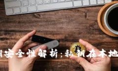 MetaMask私钥安全性解析:私钥在本地保存还是云端