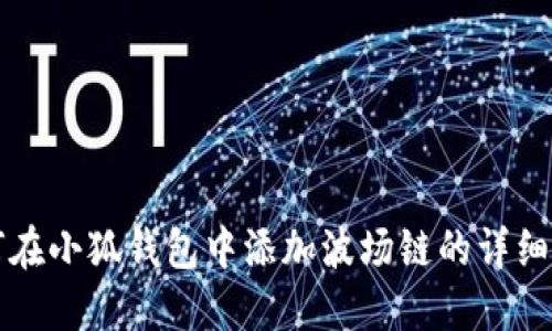 如何在小狐钱包中添加波场链的详细指南