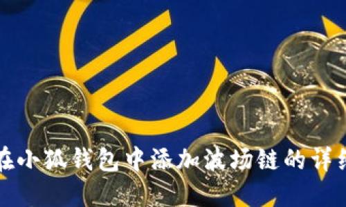 如何在小狐钱包中添加波场链的详细指南