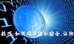 冷钱包设置技巧:如何确保隐私安全,让他人无