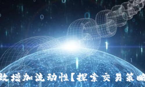币圈如何有效增加流动性?探索交易策略与市场动态