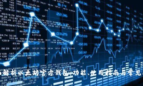 全面解析以太坊官方钱包:功能、使用指南与常见问题
