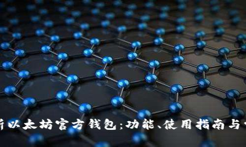 全面解析以太坊官方钱包:功能、使用指南与常见问题