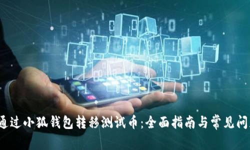 如何通过小狐钱包转移测试币:全面指南与常见问题解答