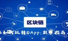 Metamask如何玩转DApp:新手指南与深度解析