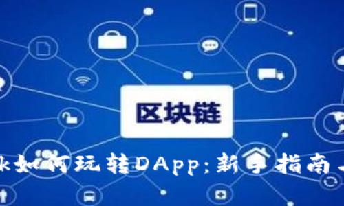 Metamask如何玩转DApp：新手指南与深度解析