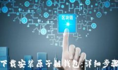 如何在官网下载安装原子链钱包:详细步骤与注