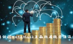 解决无法访问MetaMask页面的有效方法及注意事项