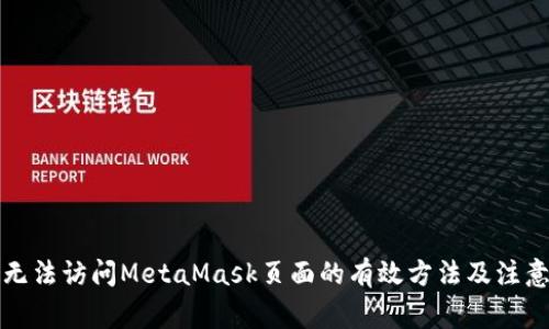 解决无法访问MetaMask页面的有效方法及注意事项