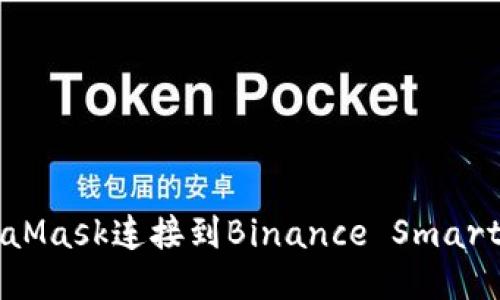 如何使用MetaMask连接到Binance Smart Chain(BSC)