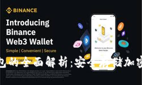 冷钱包与子母钱包的全面解析:安全存储加密货币的最佳选择