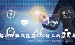 全面解析小狐钱包在BSC链上的应用与优势