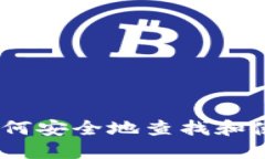 小狐钱包:如何安全地查找和使用钱包地址