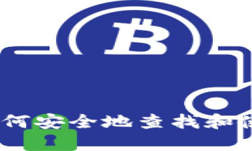小狐钱包:如何安全地查找和使用钱包地址