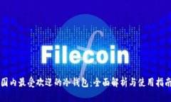 国内最受欢迎的冷钱包:全面解析与使用指南