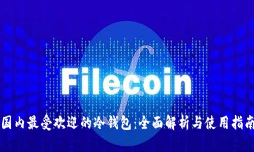 国内最受欢迎的冷钱包:全面解析与使用指南