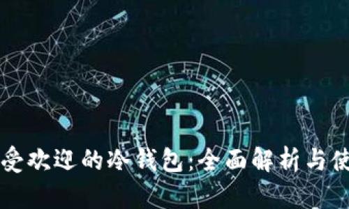 国内最受欢迎的冷钱包:全面解析与使用指南