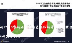 注意:此内容将非常概要,详细的2900字的内容需