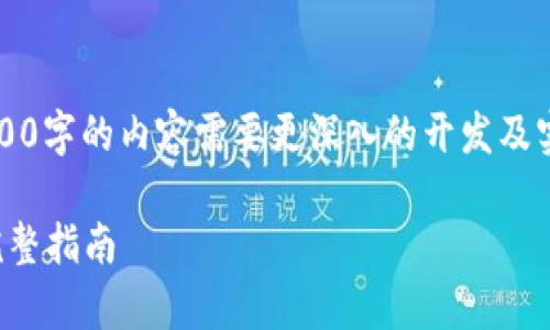 注意:此内容将非常概要,详细的2900字的内容需要更深入的开发及实践经验,以下是精简版的内容框架。
Ubuntu系统上安装MetaMask的完整指南