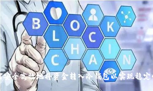 如何安全高效地将资金转入冷钱包以实现稳定收益