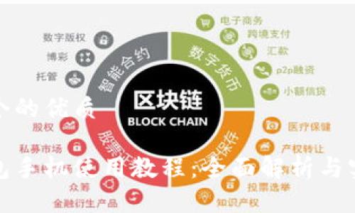 思考一个的优质

小狐钱包手机使用教程：全面解析与实用技巧