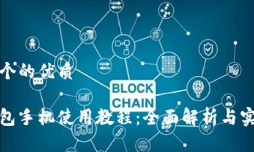 思考一个的优质

小狐钱包手机使用教程：全面解析与实用技巧