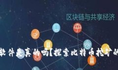 中本聪挖矿软件是真的吗?探索比特币挖矿的真