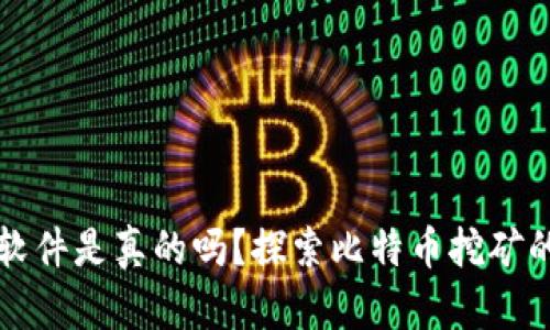 中本聪挖矿软件是真的吗?探索比特币挖矿的真相与神秘