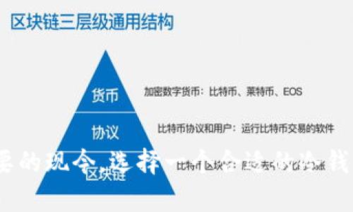 芭蕾冷钱包的使用体验与评测：安全性、方便性与功能全面分析/

冷钱包, 芭蕾冷钱包, 加密货币, 钱包安全, 数字资产管理/guanjianci

在数字货币飞速发展的今天，加密货币的钱包选择越来越多，而冷钱包凭借其良好的安全性渐渐成为了许多投资者的首选之一。芭蕾冷钱包作为其中的一款产品，其受用程度、功能和综合使用体验引人关注。本文将全面探讨芭蕾冷钱包的使用蕴含，并解答相关使用者的疑问，带您更深入地了解这一冷钱包的方方面面。

1. 芭蕾冷钱包的安全性如何？

安全性是冷钱包最核心的功能之一。芭蕾冷钱包的设计考虑到信息安全和私钥管理。它采用了一种离线保存的模式，确保任何的网络攻击都无法直接接触钱包中的数字资产。用户在创立钱包时，需要生成私钥并将其保存在本地设备上，而不是保存在任何服务器上，这大大降低了被黑客攻击的风险。

此外，芭蕾冷钱包还支持多种加密算法，这在技术层面上进一步加强了私钥的安全性。即使某个加密算法被攻破，用户的资产依旧可以通过其他算法获得保护。这与网络钱包形成鲜明对比，后者由于依赖第三方的安全策略，极易出现信息泄露的风险。

在实际使用过程中，芭蕾冷钱包的安全性受到了用户的广泛好评，很多用户表示其使用冷钱包后的担忧大幅降低，心里也更为踏实。

2. 如何使用芭蕾冷钱包进行数字资产管理？

使用芭蕾冷钱包进行数字资产管理的过程相对简单直观。首先，用户需要下载芭蕾冷钱包的客户端，并进行安装。安装完成后，用户可以选择创建新的钱包或者导入已有的钱包。如果选择创建新钱包，用户将被要求生成一个强密码和备份私钥。建议用户将私钥打印或记录在安全的地方，以防丢失。

在管理数字资产方面，芭蕾冷钱包提供了多种功能支持。用户可以在钱包内查看自己持有的不同类型的加密货币，以及它们的市场价值。此外，用户可以方便地进行资产转移或交易。通过冷钱包进行转账时，用户需在线上签名，进行确认，确保资金的安全转账。同时，钱包支持部分主流的交易平台对接，方便用户进行资产变现。

此外，用户在使用芭蕾冷钱包的过程中，还能通过备份功能，简单地创建资产的备份，确保即使在设备丢失的情况下，资产依然可以找回。

3. 芭蕾冷钱包的方便性如何？

方便性往往是用户在选择冷钱包时的重要考量。尽管冷钱包的主要特点在于安全性，但芭蕾冷钱包在方便性方面也有很大的优势。首先，芭蕾冷钱包的用户界面设计，让用户可以轻松完成各项操作，与一些复杂的冷钱包相比，更适合新手用户。

在设备使用上，芭蕾冷钱包兼容多种平台，包括Windows、Mac、Linux等操作系统，这样用户在不同的操作环境下都能顺利使用。此外，在首次设置时，芭蕾冷钱包能够通过简单的步骤引导用户创建钱包，用户体验非常友好。

除此之外，芭蕾冷钱包的移动端应用也备受好评。用户可以通过手机随时查看账户余额、交易记录等信息，方便快捷且不受时间和地点的限制。

4. 与其他冷钱包相比，芭蕾冷钱包有什么优势？

市场上有多种冷钱包可供选择，而芭蕾冷钱包相对其他产品具有一些显著的优势。首先，在安全性方面，芭蕾冷钱包采用多层加密与物理隔离存储，保护用户的私钥不被恶意软件感染或盗取。而部分竞争者可能在安全保障上没有如此严苛的标准。

其次，芭蕾冷钱包的兼容性非常好，支持多种主流的加密货币，使得用户可以在同一平台上管理不同类型的资产。这点对于需要多种数字资产投资的用户来说极为重要。而其他一些冷钱包可能只支持少量特定的加密货币，使用起来不够便利。

最后，服务与支持也是芭蕾冷钱包的一大亮点。官方提供了详细的用户手册、常见问题解答和在线客服，用户在遇到问题时能够迅速获取帮助，而其他钱包品牌的支持系统可能回复较慢，不够及时。

5. 使用芭蕾冷钱包的潜在问题与解决方案

尽管芭蕾冷钱包具有众多优势，但在使用过程中仍然可能出现某些潜在问题，用户应有所了解。首先是设备问题，若冷钱包所在的计算机或者设备发生故障，可能导致用户无法访问自己的资金。解决方案在于定期备份私钥，并确保使用的设备能够保持良好的运行状态。

其次，用户在创建钱包的初期，若没有妥善保存私钥，也很有可能在需要时无法找回资金。因此，用户应该在创建钱包后，按照建议的方式记录并存储私钥和种子短语，这样即使设备损坏，也能迅速恢复钱包。

另外，用户在进行转账操作时，应该多核对交易地址和金额，防止因输入错误导致资金损失。对于任何一款冷钱包来说，这都是基本的操作建议。

此外，面对极端的市场波动，用户需提前了解并评估自己的投资策略，保持理性，避免因恐慌而做出错误决定。

总的来说，芭蕾冷钱包不仅在安全性和功能性方面表现优异，使用起来亦相对简单方便，是一个颇具吸引力的冷钱包选择。在数字资产管理日益重要的现今，选择一个合适的冷钱包显得尤为重要，芭蕾冷钱包为用户提供了一个安全、便捷的资产管理平台，值得投资者考虑。