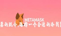 芭蕾冷钱包的使用体验与评测：安全性、方便性