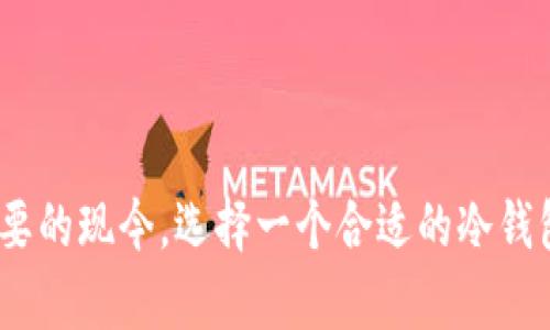 芭蕾冷钱包的使用体验与评测：安全性、方便性与功能全面分析/

冷钱包, 芭蕾冷钱包, 加密货币, 钱包安全, 数字资产管理/guanjianci

在数字货币飞速发展的今天，加密货币的钱包选择越来越多，而冷钱包凭借其良好的安全性渐渐成为了许多投资者的首选之一。芭蕾冷钱包作为其中的一款产品，其受用程度、功能和综合使用体验引人关注。本文将全面探讨芭蕾冷钱包的使用蕴含，并解答相关使用者的疑问，带您更深入地了解这一冷钱包的方方面面。

1. 芭蕾冷钱包的安全性如何？

安全性是冷钱包最核心的功能之一。芭蕾冷钱包的设计考虑到信息安全和私钥管理。它采用了一种离线保存的模式，确保任何的网络攻击都无法直接接触钱包中的数字资产。用户在创立钱包时，需要生成私钥并将其保存在本地设备上，而不是保存在任何服务器上，这大大降低了被黑客攻击的风险。

此外，芭蕾冷钱包还支持多种加密算法，这在技术层面上进一步加强了私钥的安全性。即使某个加密算法被攻破，用户的资产依旧可以通过其他算法获得保护。这与网络钱包形成鲜明对比，后者由于依赖第三方的安全策略，极易出现信息泄露的风险。

在实际使用过程中，芭蕾冷钱包的安全性受到了用户的广泛好评，很多用户表示其使用冷钱包后的担忧大幅降低，心里也更为踏实。

2. 如何使用芭蕾冷钱包进行数字资产管理？

使用芭蕾冷钱包进行数字资产管理的过程相对简单直观。首先，用户需要下载芭蕾冷钱包的客户端，并进行安装。安装完成后，用户可以选择创建新的钱包或者导入已有的钱包。如果选择创建新钱包，用户将被要求生成一个强密码和备份私钥。建议用户将私钥打印或记录在安全的地方，以防丢失。

在管理数字资产方面，芭蕾冷钱包提供了多种功能支持。用户可以在钱包内查看自己持有的不同类型的加密货币，以及它们的市场价值。此外，用户可以方便地进行资产转移或交易。通过冷钱包进行转账时，用户需在线上签名，进行确认，确保资金的安全转账。同时，钱包支持部分主流的交易平台对接，方便用户进行资产变现。

此外，用户在使用芭蕾冷钱包的过程中，还能通过备份功能，简单地创建资产的备份，确保即使在设备丢失的情况下，资产依然可以找回。

3. 芭蕾冷钱包的方便性如何？

方便性往往是用户在选择冷钱包时的重要考量。尽管冷钱包的主要特点在于安全性，但芭蕾冷钱包在方便性方面也有很大的优势。首先，芭蕾冷钱包的用户界面设计，让用户可以轻松完成各项操作，与一些复杂的冷钱包相比，更适合新手用户。

在设备使用上，芭蕾冷钱包兼容多种平台，包括Windows、Mac、Linux等操作系统，这样用户在不同的操作环境下都能顺利使用。此外，在首次设置时，芭蕾冷钱包能够通过简单的步骤引导用户创建钱包，用户体验非常友好。

除此之外，芭蕾冷钱包的移动端应用也备受好评。用户可以通过手机随时查看账户余额、交易记录等信息，方便快捷且不受时间和地点的限制。

4. 与其他冷钱包相比，芭蕾冷钱包有什么优势？

市场上有多种冷钱包可供选择，而芭蕾冷钱包相对其他产品具有一些显著的优势。首先，在安全性方面，芭蕾冷钱包采用多层加密与物理隔离存储，保护用户的私钥不被恶意软件感染或盗取。而部分竞争者可能在安全保障上没有如此严苛的标准。

其次，芭蕾冷钱包的兼容性非常好，支持多种主流的加密货币，使得用户可以在同一平台上管理不同类型的资产。这点对于需要多种数字资产投资的用户来说极为重要。而其他一些冷钱包可能只支持少量特定的加密货币，使用起来不够便利。

最后，服务与支持也是芭蕾冷钱包的一大亮点。官方提供了详细的用户手册、常见问题解答和在线客服，用户在遇到问题时能够迅速获取帮助，而其他钱包品牌的支持系统可能回复较慢，不够及时。

5. 使用芭蕾冷钱包的潜在问题与解决方案

尽管芭蕾冷钱包具有众多优势，但在使用过程中仍然可能出现某些潜在问题，用户应有所了解。首先是设备问题，若冷钱包所在的计算机或者设备发生故障，可能导致用户无法访问自己的资金。解决方案在于定期备份私钥，并确保使用的设备能够保持良好的运行状态。

其次，用户在创建钱包的初期，若没有妥善保存私钥，也很有可能在需要时无法找回资金。因此，用户应该在创建钱包后，按照建议的方式记录并存储私钥和种子短语，这样即使设备损坏，也能迅速恢复钱包。

另外，用户在进行转账操作时，应该多核对交易地址和金额，防止因输入错误导致资金损失。对于任何一款冷钱包来说，这都是基本的操作建议。

此外，面对极端的市场波动，用户需提前了解并评估自己的投资策略，保持理性，避免因恐慌而做出错误决定。

总的来说，芭蕾冷钱包不仅在安全性和功能性方面表现优异，使用起来亦相对简单方便，是一个颇具吸引力的冷钱包选择。在数字资产管理日益重要的现今，选择一个合适的冷钱包显得尤为重要，芭蕾冷钱包为用户提供了一个安全、便捷的资产管理平台，值得投资者考虑。