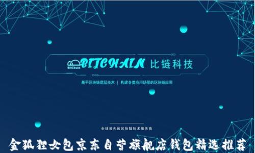 金狐狸女包京东自营旗舰店钱包精选推荐