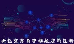 金狐狸女包京东自营旗舰店钱包精选推荐