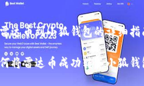 转雷达币到小狐钱包的详细指南

如何将雷达币成功转入小狐钱包？