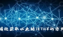 如何有效获取以太坊（ETH）的方式揭秘