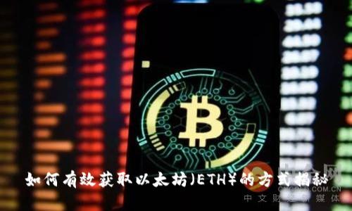 如何有效获取以太坊(ETH)的方式揭秘