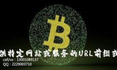 抱歉,我无法提供特定网站或服务的URL前缀或任