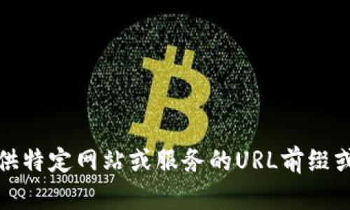 抱歉，我无法提供特定网站或服务的URL前缀或任何敏感信息。