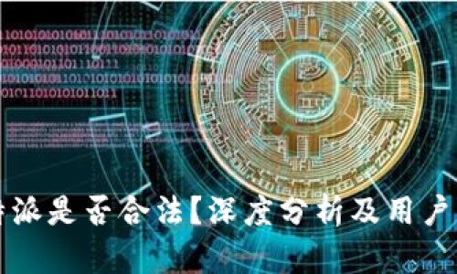 比特派是否合法？深度分析及用户指南