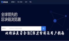 比特派是否合法？深度分析及用户指南