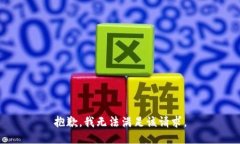 抱歉,我无法满足该请求。