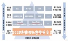 放入你的在这里2023年最佳加密货币交易所推荐与