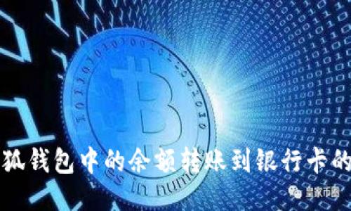 如何将小狐钱包中的余额转账到银行卡的详细指南